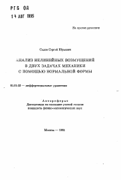 Автореферат по математике на тему «Анализ нелинейных возмущений в двух задачах механики с помощью нормальной формы»