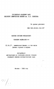 Автореферат по физике на тему «Реакции радикалов ..»