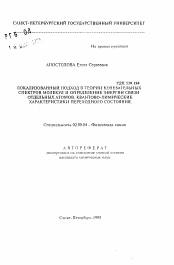 Автореферат по химии на тему «Локализованный подход в теории колебательных спектров молекул и определение энергии связи отдельных атомов. Квантово-химические характеристики переходного состояния»