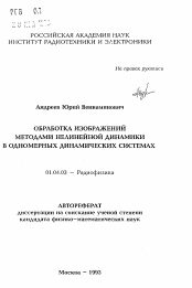 Автореферат по физике на тему «Обработка изображений методами нелинейной динамики в одномерных динамических системах»