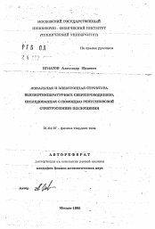 Автореферат по физике на тему «Локальная и электронная структура высокотемпературных сверхпроводников, исследованная с помощью рентгеновской спектроскопии поглощения»