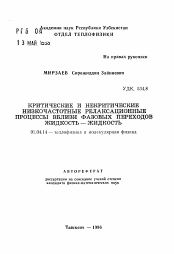 Автореферат по физике на тему «Критические и некритические низкочастотные релаксационные процессы вблизи фазовых переходов жидкость-жидкость»