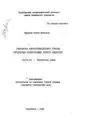 Автореферат по химии на тему «Разработка автоколлимационного способа определения поверхностных свойств жидкостей»