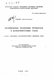 Автореферат по механике на тему «Нелинейные волновые процессы в деформируемых телах»