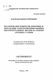 Автореферат по физике на тему «Исследование вопросов кинетики и деградации электролюминесценции светоизлучающих диодов на основе арсенида галлия»