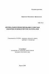 Автореферат по механике на тему «Оптимальное проектирование слоистых оболочек из вязкоупругих материалов»