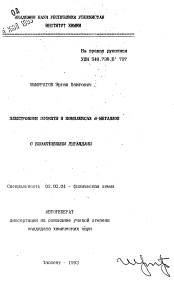Автореферат по химии на тему «Электронные эффекты в комплексах d-металлов»