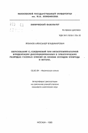 Автореферат по химии на тему «Образование C1-соединений при низкотемпературной конденсации диссоциированных в электрических разрядах газовых смесей на основе оксидов углерода и метана»