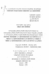 Автореферат по химии на тему «Некоторые превращения 2,7-диэтоксикарбонил-1Н,6Н-пирроло(2,3-е)-индола и 2,6-диэтоксикарбонил-1Н,7Н-пирроло(3,2-f)индола и синтез 2,7-диэтоксикарбонил-4-хлор-1Н,8Н-пирроло(3,2-g)индола»