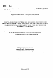 Автореферат по химии на тему «Синтез, физико-химические и иммунобиологические свойства конъюгатов и комплексов гаптенов, белковых и микобактериальных антигенов с синтетческими полиэлектролитами»