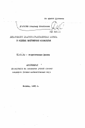 Автореферат по физике на тему «Динамические квантово-гравитационные эффекты в моделях многомерной космологии»