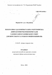 Автореферат по физике на тему «Интегральная многокристальная рентгеновская дифрактометрия монокристаллов с дефектами кулоновского типа для жесткого и мягкого излучений»