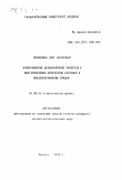 Автореферат по физике на тему «Кооперативные двухквантовые процессы в многоуровневых оптических системах и конденсированных средах»