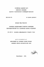 Автореферат по механике на тему «Численное моделирование процессов разрушения упругопластических тел в двумерных задачах соударения»