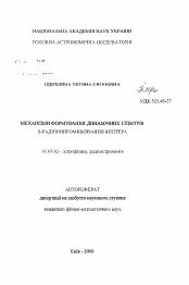 Автореферат по астрономии на тему «Механизмы формирования динамических спектров S-радиоизлучения Юпитера.»