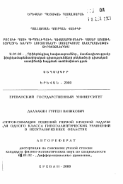 Автореферат по математике на тему «Аппроксимация решений первой краевой задачи для одного класса гипоэллиптических уравнений в неограниченных областях»