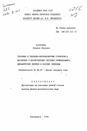 Автореферат по физике на тему «Тезорные и тензорно-ферромагнитные структуры в магнитных и квазиспиновых системах. Термодинамика, динамические явления и фазовые переходы»