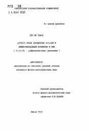 Автореферат по математике на тему «Алгебры новых обобщенных функций и дифференциальные уравнения в них»