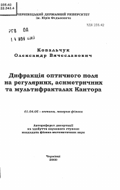 Автореферат по физике на тему «Дифракция оптического поля на регулярных,асимметричных и мультифракталах Кантора»