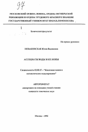 Автореферат по химии на тему «Ассоциаты воды и их ионы»