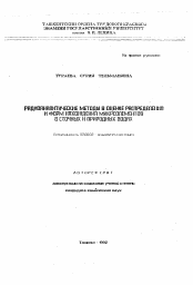 Автореферат по химии на тему «Радиоаналитические методы в оценке распределения и форм нахождения микроэлементов в сточных и природных водах»