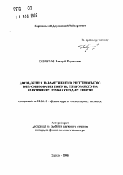 Автореферат по физике на тему «Исследование параметрического рентгеновского излучения (типа Б), генерируемого на электронных пучках средних энергий»