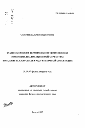 Автореферат по физике на тему «Закономерности термического упрочнения и эволюции дислокационной структуры монокристаллов сплава Ni3 Ge различной ориентации»