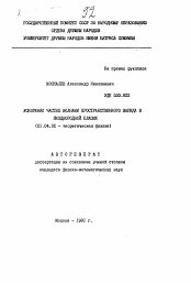 Автореферат по физике на тему «Ускорение частиц волнами пространственного заряда в неоднородной плазме»