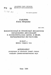 Автореферат по физике на тему «Вакансионный и примесный механизмы образования дислокаций в монокристаллах цинка и меди, выращиваемых из расплава»