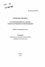 Автореферат по химии на тему «3-халькогенапентан-1,5-дионы: синтез и особенности превращений»