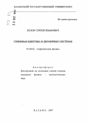 Автореферат по физике на тему «Спиновая кинетика в двумерных системах»