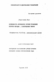 Автореферат по математике на тему «Колеблемость ветвящихся решений уравнений второго порядка - спектральная теория»