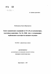 Автореферат по химии на тему «Синтез органических соединений из СО и Н2 на катализаторах, полученных нанесением Os, Fe, FeRh гомо- и гетероядерных карбонильных кластеров на оксидные подложки»