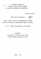 Автореферат по физике на тему «Тонкая структура спектров рекомбинационнного излучения экситонов, связанных на изоэлектронных центрах в кремнии»