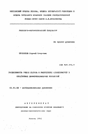 Автореферат по математике на тему «Расходимость рядов Дюлака и разрешение особенностей в семействах дифференциальных уравнений»