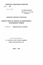 Автореферат по математике на тему «Некоторые теоремы об усреднении для бесконечных дифференциальных уравнений»