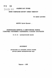 Автореферат по математике на тему «Исключительные множества и асимптотические свойства голоморфных отображений в конечномерное и банахово пространство»