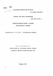 Автореферат по физике на тему «Псевдоскалярные мезоны в модели инстактонного вакуума»