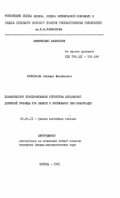 Автореферат по физике на тему «Динамическое преобразование структуры блоховской доменной границы при записи и считывании ВБЛ-информации»