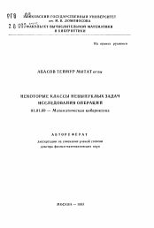 Автореферат по математике на тему «Некоторые классы невыпуклых задач исследования операций»