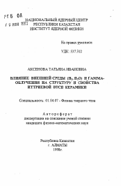 Автореферат по физике на тему «Влияние внешней среды (Н2, Н2О) и гамма-облучения на структуру и свойства иттриевой ВТСП керамики»