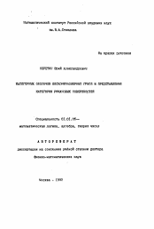 Автореферат по математике на тему «Категорные оболочки бесконечномерных групп и представления категорий римановых поверхностей»