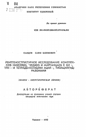 Автореферат по химии на тему «Рентгеноструктурное исследование комплексов никеля (II), меди(II) и марганца (II) с би- три- и тетрадентатными ацил-, тиоцилгидразонами»