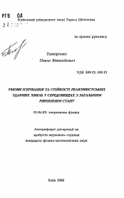 Автореферат по физике на тему «Условия существования релятивистских ударных волн в средах с общим уравнением состояния»