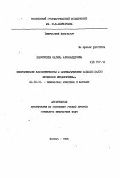 Автореферат по химии на тему «Кинетические закономерности и математическое моделирование процессов метаногенеза»
