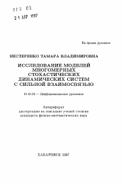 Автореферат по математике на тему «Исследование моделей многомерных стохастических динамических систем с сильной взаимосвязью»