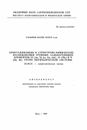 Автореферат по химии на тему «Кристаллизация и структурно-химические исследования тройных халькогенидов элементов III (In, Tl, La, Eu, Gd), IV (Pb) и (Sb, Bi) групп периодической системы»