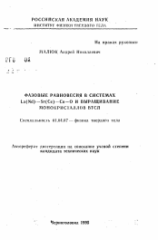 Автореферат по физике на тему «Фазовые равновесия в системах La(Nd)—Sr(Ce)—Сu—О и выращивание монокристаллов ВТСП»