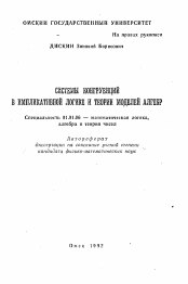 Автореферат по математике на тему «Системы конгруенций в импликативной логике и теории моделей алгебр»