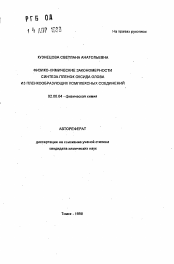 Автореферат по химии на тему «Физико-химические закономерности синтеза пленок оксида олова из пленкообразующих комплексных соединений»